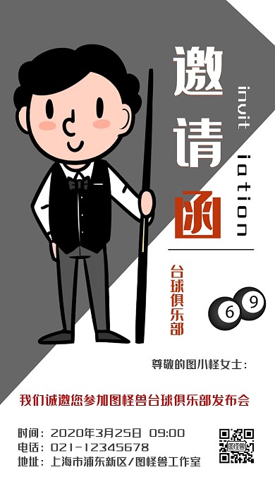 电子邀请函台球