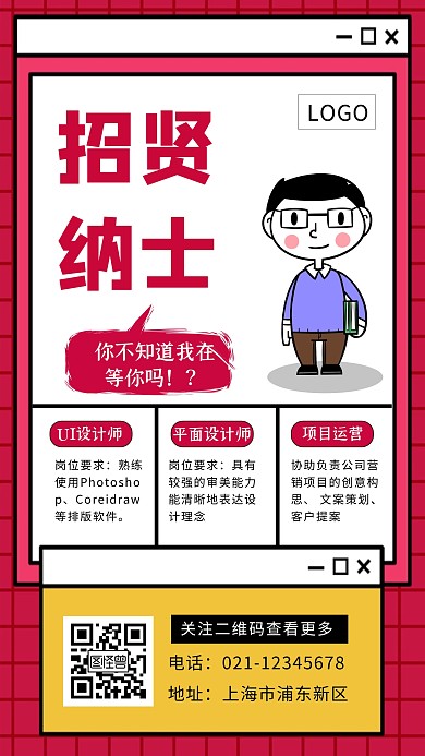 创意插画简约秋季招聘招贤纳士手机海报