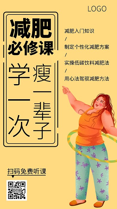 极简时尚减肥必修课宣传黄色手机海报
