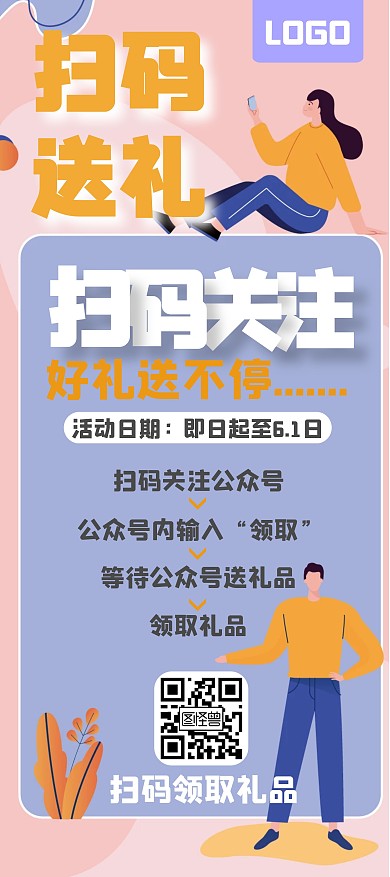 扫码送礼插画粉蓝简约大气宣传展架