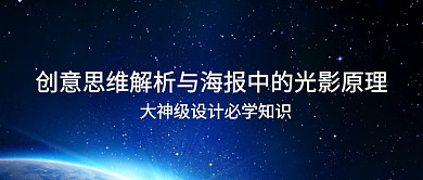 创意思维解析与海报中的光影原理公众号封面