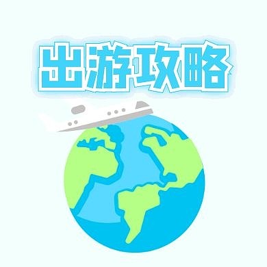 出游攻略地球飞机蓝色简约公众号封面次图