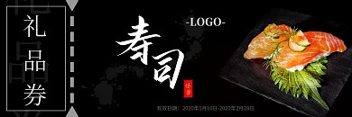 黑白创意寿司礼品券
