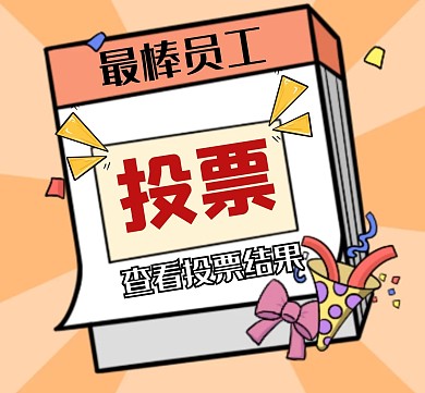 投票结果通用简约卡通朋友圈封面