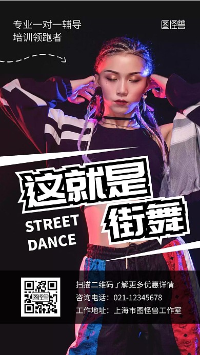 街舞学校创意黑白简约宣传手机海报