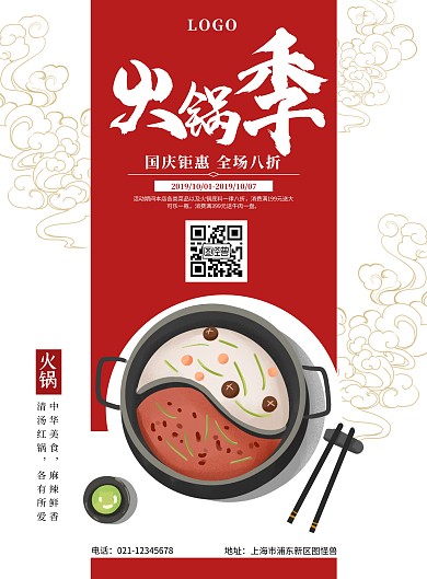 国庆中国风简约火锅促销海报