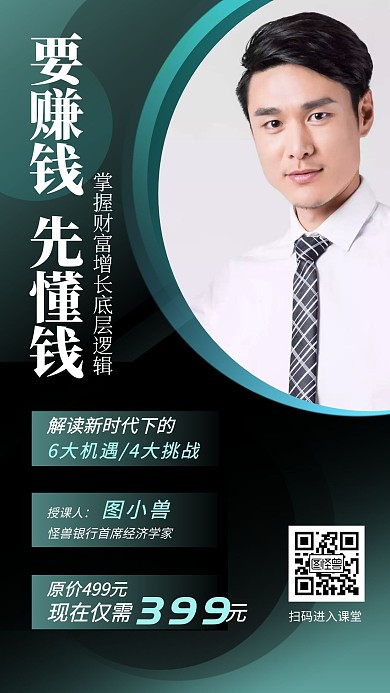投资理财课程预告人像手机海报