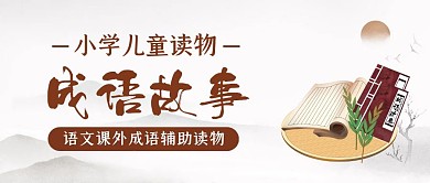 中国风成语故事书籍公众号封面