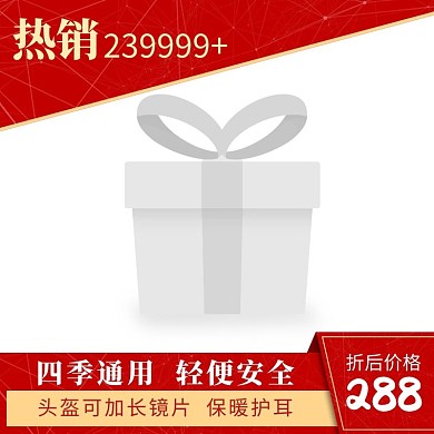红色简约促销头盔创意活动主图图标