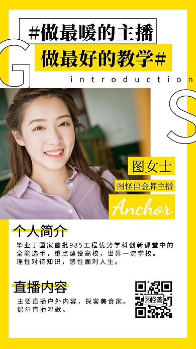  主播个人简介黄色广告传媒手机海报
