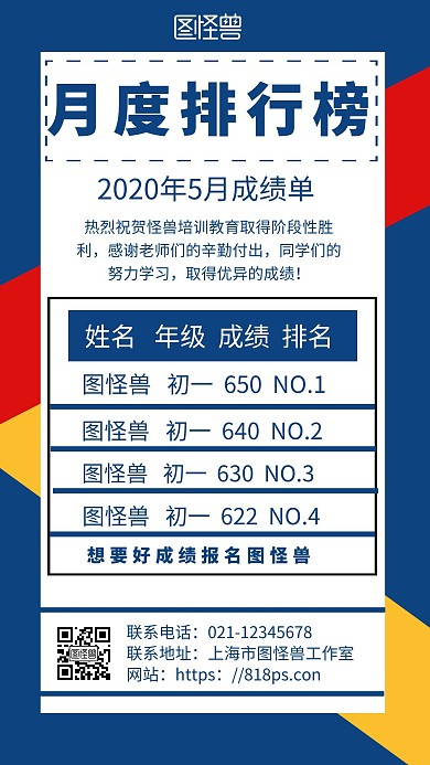 红黄蓝色创意大气成绩排名简约宣传海报 	