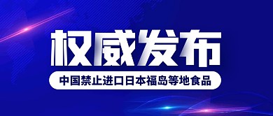 中国禁止进口福岛等地食品公众号封面首图