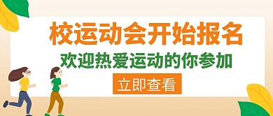 运动会校运动会报名橙色创意公众号首图