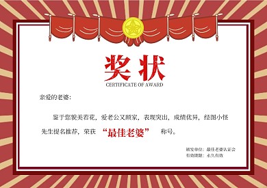 七夕情人节复古红色老婆证书奖状横板