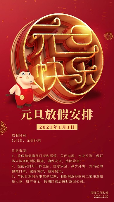 2021创意牛年喜迎元旦放假通知节日海报
