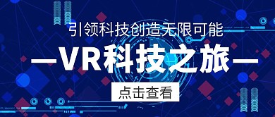 vr科技感公众号首页蓝色简约科技创新