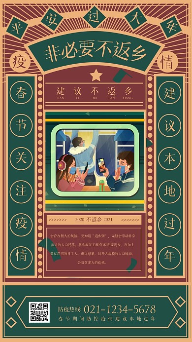 创意复古非必要不返乡手机海报