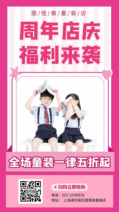 童装促销周年店庆活动手机海报