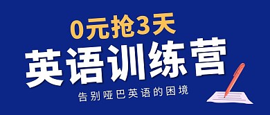 蓝色简约0元抢3天英语训练营公众号首图