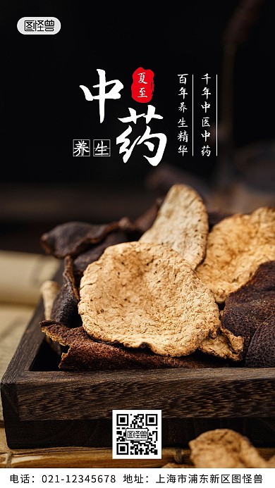 简约夏至中药养生手机海报