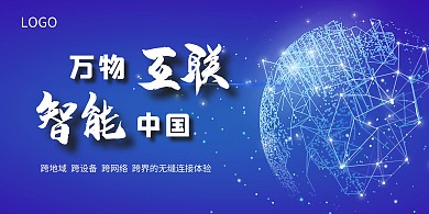 物联网蓝色科技感横版背景墙