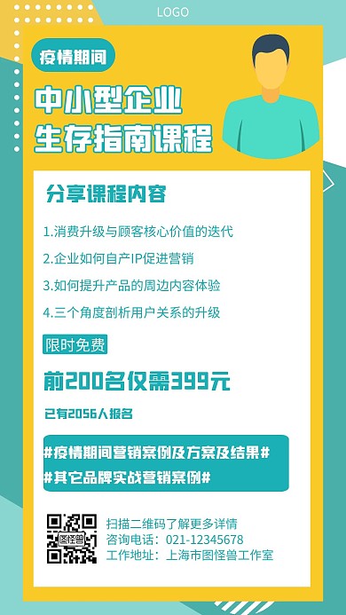 疫情期间中小型企业生存指南课程手机海报