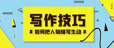 简约蓝色如何把人物写生动公众号封面首图