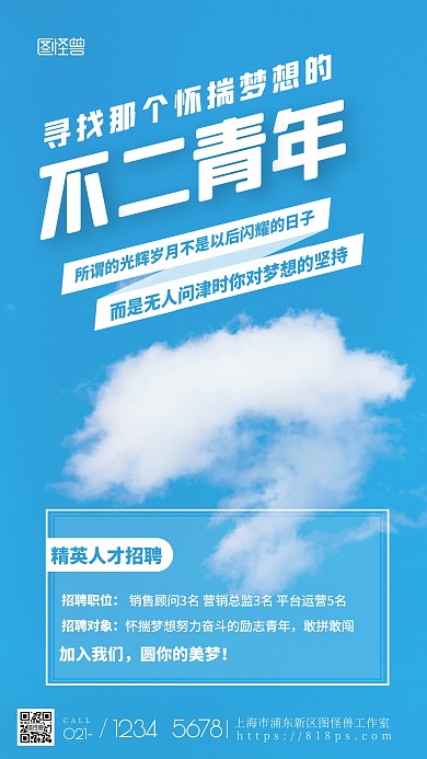 怀揣梦想的不二青年蓝色招聘摄影图海报