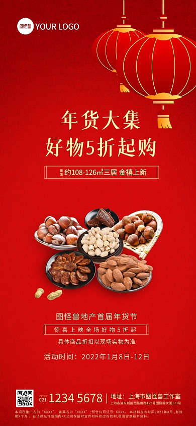 房地产年货节宣传促销全屏海报