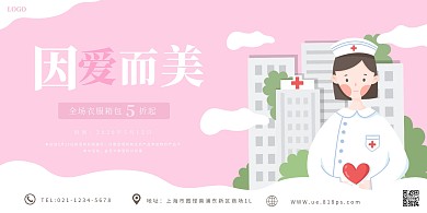 卡通插画风护士节服装箱包促销横版海报