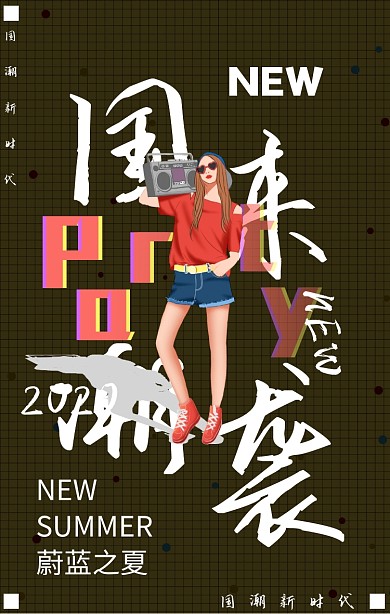 国潮来袭新品推荐春夏服饰促销手机海报