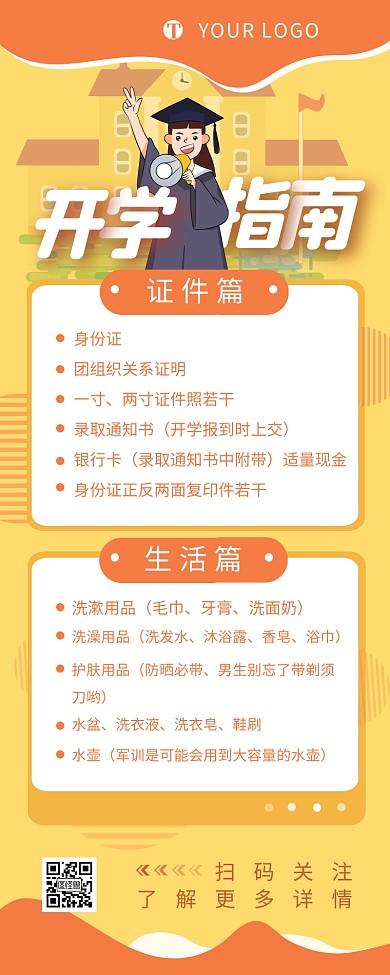 开学指南黄色简约营销长图设计