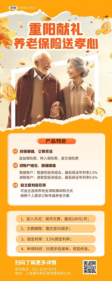 重阳献礼养老保险产品推广长图海报