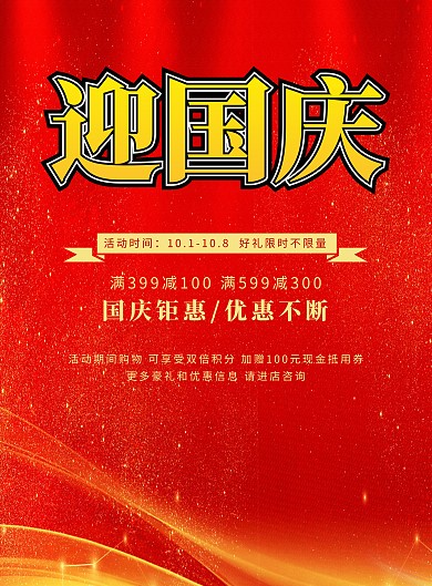 大气中国红迎国庆促销海报