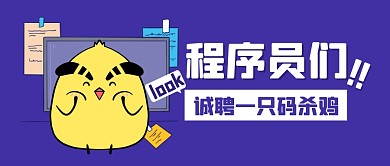 程序员招聘求职工作公众号封面首图