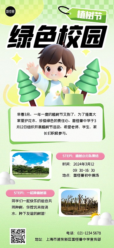 植树节校园活动全屏海报