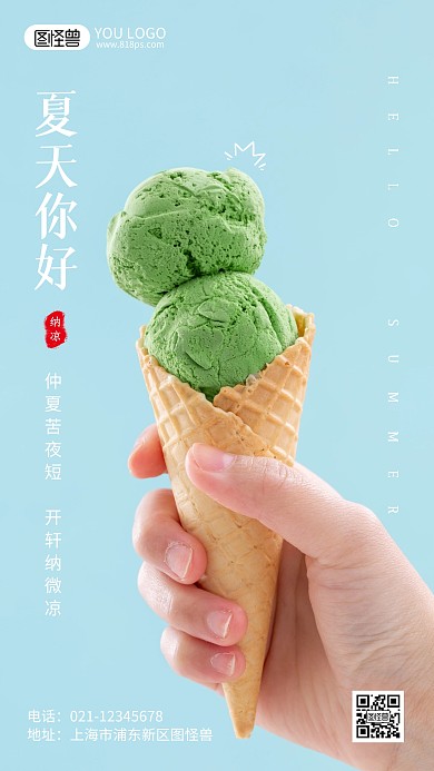 夏天你好摄影风手机海报