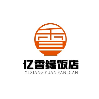 亿香缘饭店美食餐饮橙黑简约LOGO