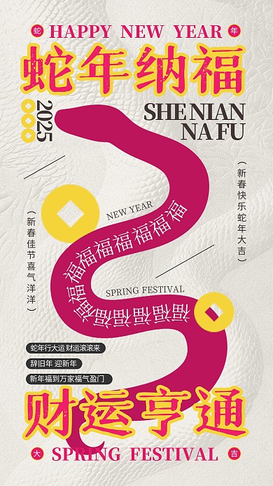 原创红色喜庆蛇年纳福财运祝福手机海报