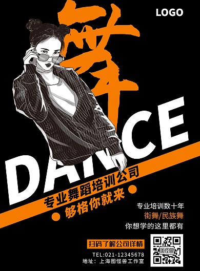 白色黑体卡通风舞蹈公司宣传竖版海报