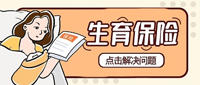 生育保险活动橙色公众号封面首图