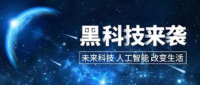 蓝色科技摄影简约大气公众号首图