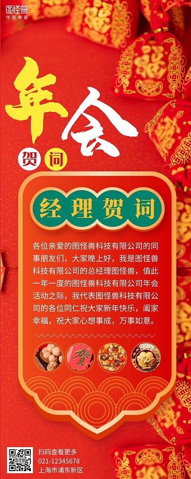 年会贺词营销长图红色简约简洁