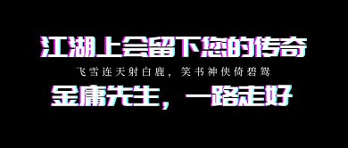  金庸去世公众号封面
