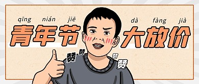 五四青年节优惠放价简约彩色微信封面首图