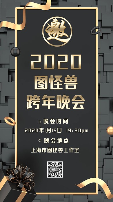 跨年晚会黑色金属质感大气邀请函手机海报