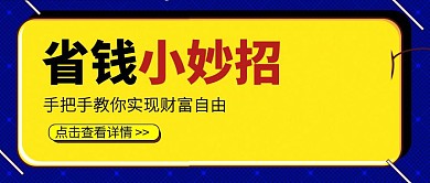 创意撞色省钱小妙招公众号封面