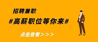 公司兼职零工招聘信息公众号长图
