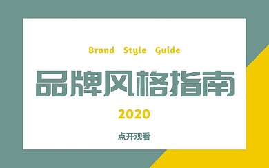 品牌风格指南视频简约时尚视频封面
