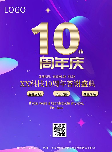 企业成立10周年庆晚会展板海报模板